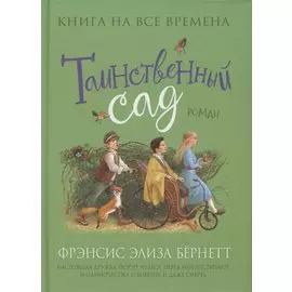 Таинственный сад