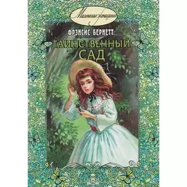 Таинственный сад