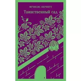 Таинственный сад