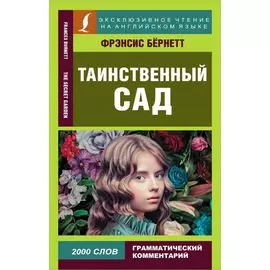 Таинственный сад = The secret garden