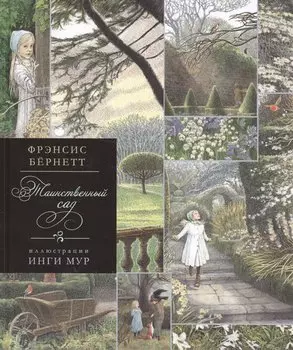 Таинственный сад