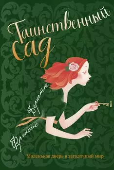 Таинственный сад: повесть