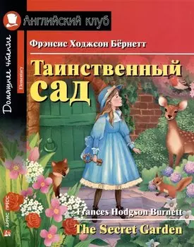 Таинственный сад = The Secret Garden