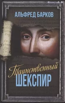 Таинственный Шекспир