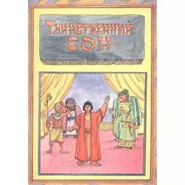 Таинственный сон Волкославская