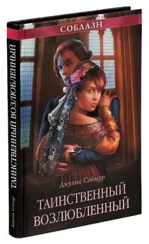 Таинственный возлюбленный