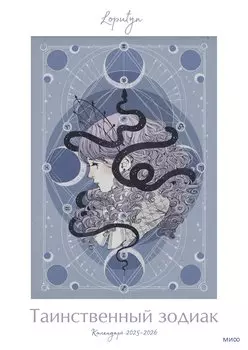 Таинственный зодиак Loputyn. Календарь 2025-2026