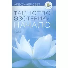 Таинство эзотерики Начало Т.2 (м) Свет