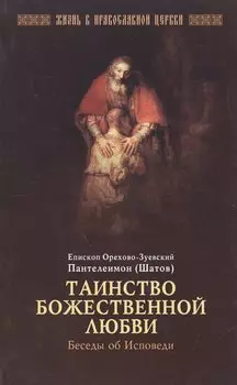 Таинство божественной любви. Беседы об Исповеди