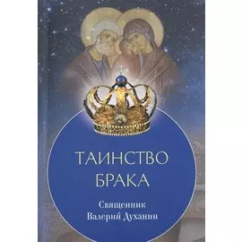 Таинство брака