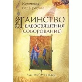 Таинство елеосвящения (соборование)