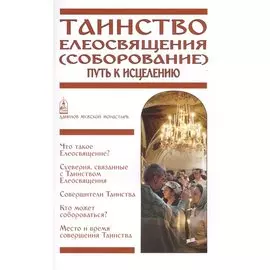 Таинство Елеосвящения (Соборование). Путь к исцелению
