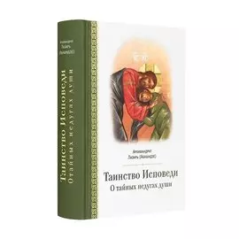Таинство исповеди. О тайных недугах души