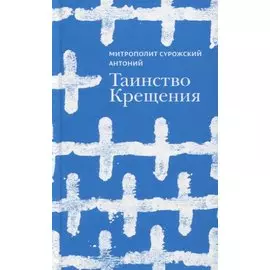 Таинство Крещения