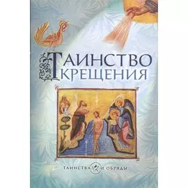 Таинство крещения