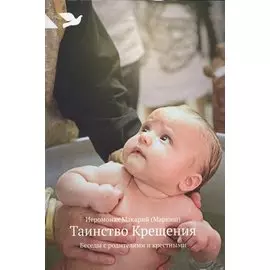 Таинство Крещения: Беседы с родителями и крестными