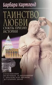 Таинство любви сквозь призму истории