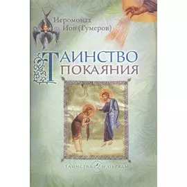 Таинство Покаяния