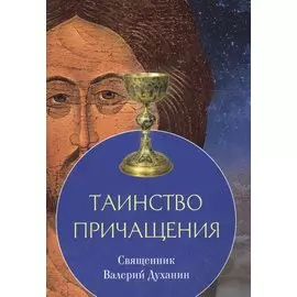 Таинство причащения (м) Священник Валерий Духанин