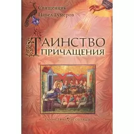 Таинство причащения (Евхаристия)