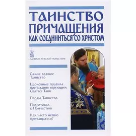 Таинство Причащения. Как соединиться со Христом