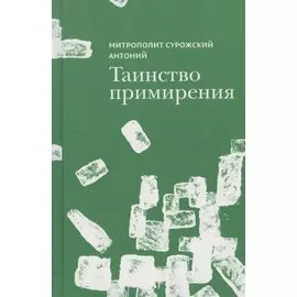 Таинство примирения