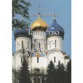 Таинство, Слово и Образ