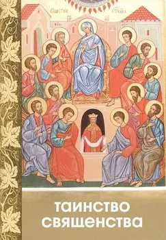 Таинство Священства (м)