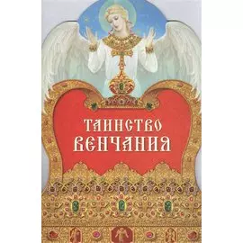 Таинство Венчания, 2-е изд.