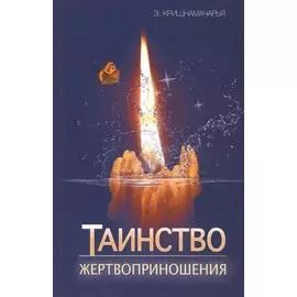 Таинство жертвоприношения