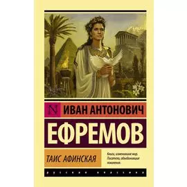 Таис Афинская