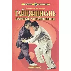Тайцзицюань. Парные упражнения