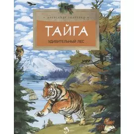 Тайга. Удивительный лес