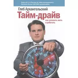 Тайм-драйв: Как успевать жить и работать.