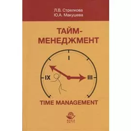 Тайм-менеджмент