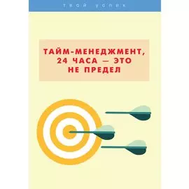 Тайм-менеджмент, 24 часа это не предел