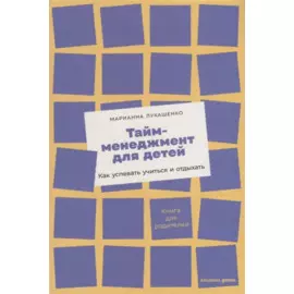 Тайм-менеджмент для детей: Как успевать учиться и отдыхать