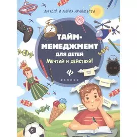 Тайм-менеджмент для детей. Мечтай и действуй!