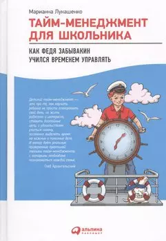 Тайм-менеджмент для школьника: Как Федя Забывакин учился временем управлять