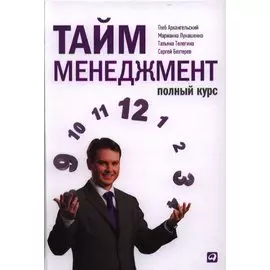 Тайм-менеджмент. Полный курс. Учебное пособие