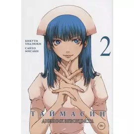 Таймасин. Дневник экзорциста. Том 2. Манга