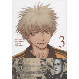 Таймасин. Дневник экзорциста. Том 3. Манга