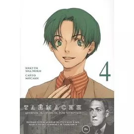 Таймасин. Дневник экзорциста. Том 4. Манга