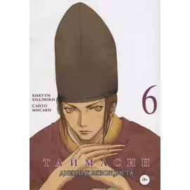 Таймасин. Дневник экзорциста. Том 6. Манга