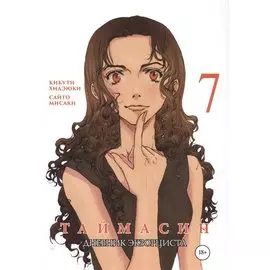 Таймасин. Дневник экзорциста. Том 7. Манга