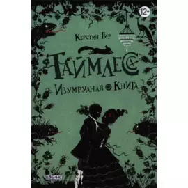 Таймлесс. Изумрудная книга