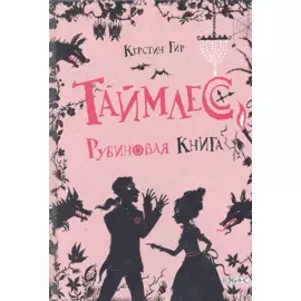 Таймлесс. Рубиновая книга