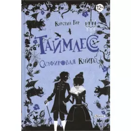 Таймлесс. Сапфировая книга