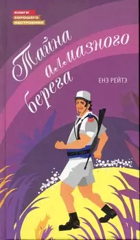 Тайна алмазного берега