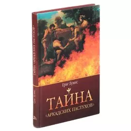 Тайна Аркадских пастухов